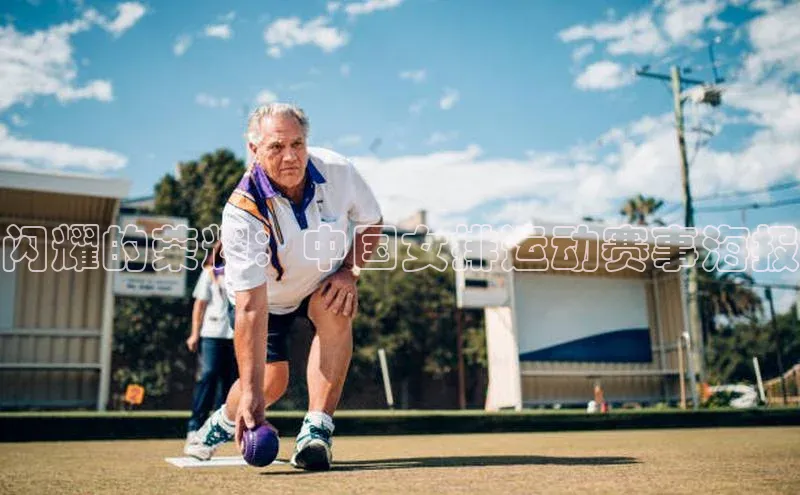闪耀的荣耀：中国女排运动赛事海报