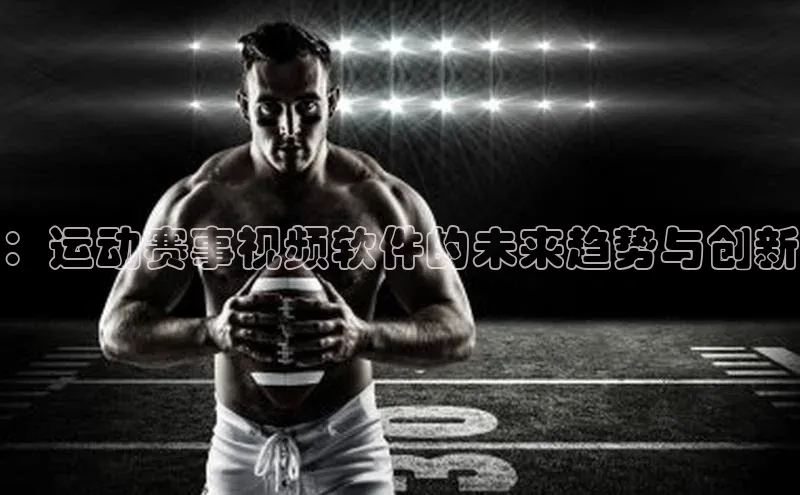 ：运动赛事视频软件的未来趋势与创新