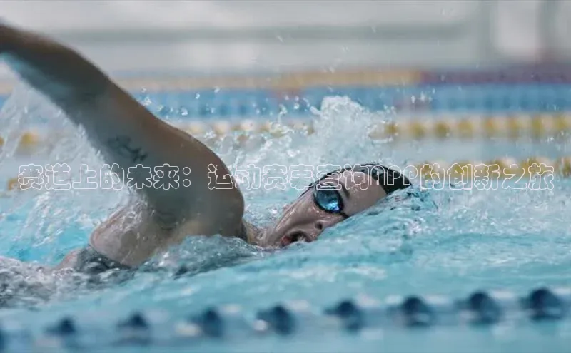 赛道上的未来：运动赛事查询APP的创新之旅