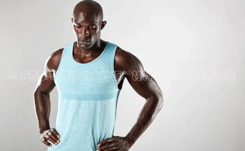 NBA赛事专用运动木地板：材料、设计与使用体验