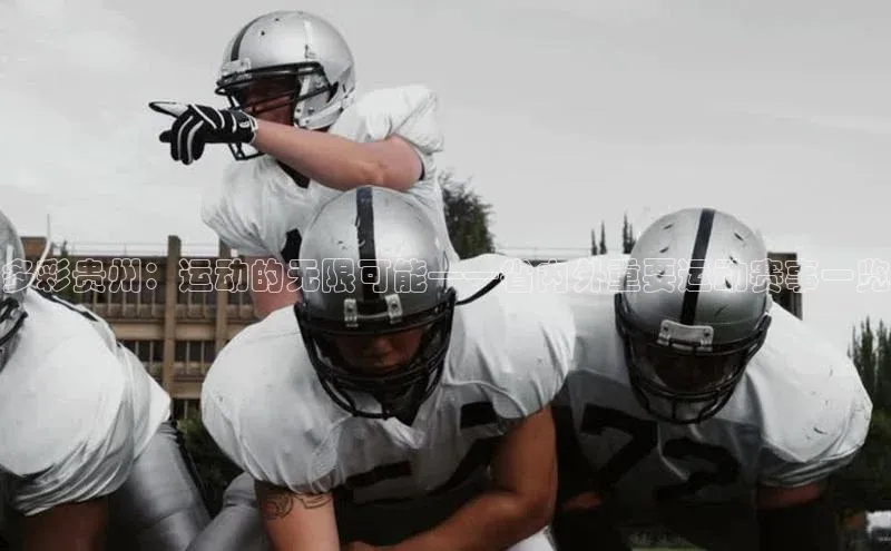 多彩贵州：运动的无限可能——省内外重要运动赛事一览