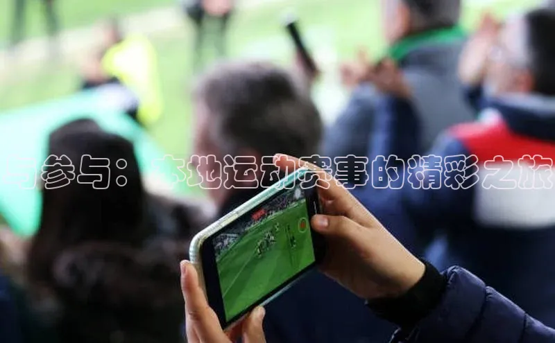 与参与：本地运动赛事的精彩之旅