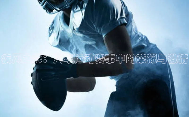 疾风之影：汽车运动赛事中的荣耀与激情