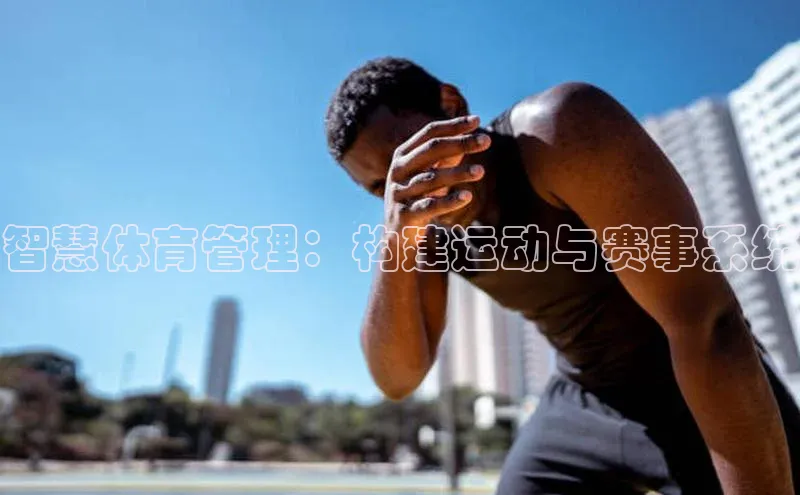智慧体育管理：构建运动与赛事系统