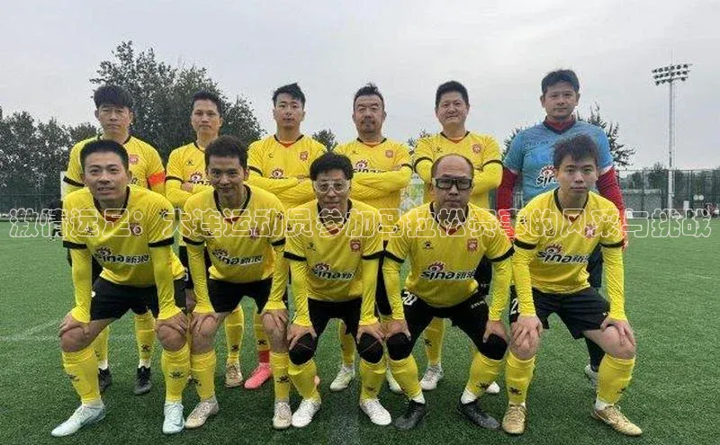 激情远足：大连运动员参加马拉松赛事的风采与挑战