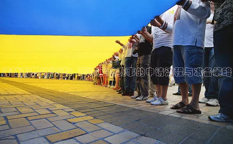 跨越国界的机遇：国际运动赛事的申请流程与准备策略