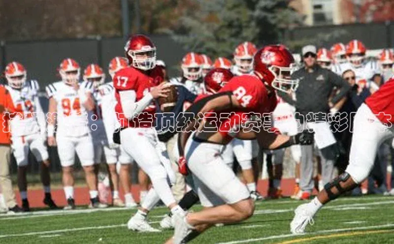 捕捉激情：打造顶级运动赛事的精彩脚本