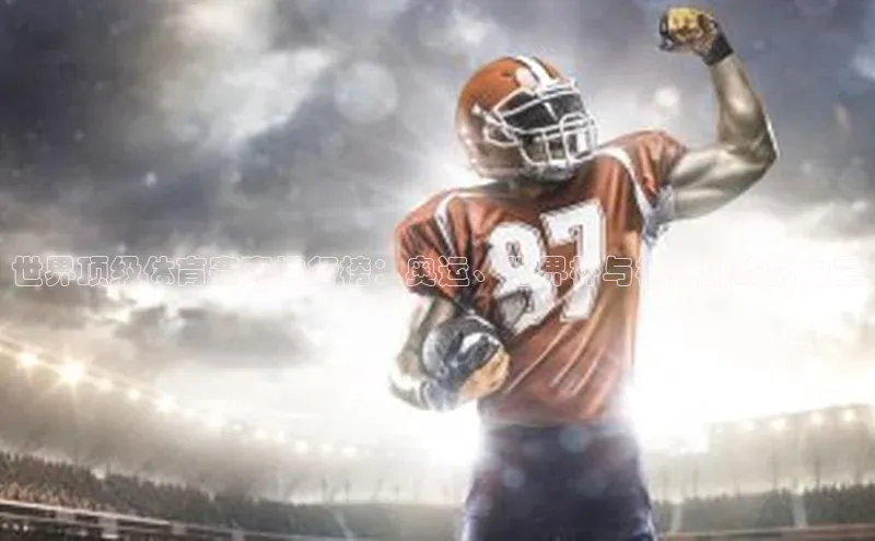 世界顶级体育赛事排行榜：奥运、世界杯与极限挑战的力量