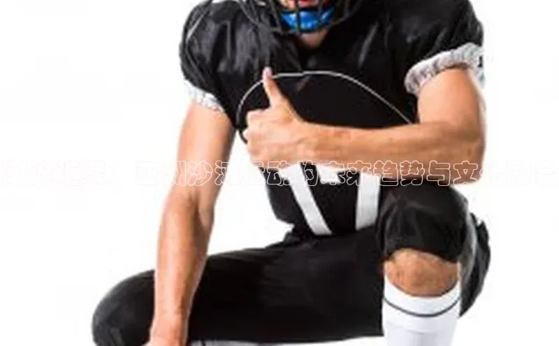 潮流汇聚：亚洲沙滩运动的未来趋势与文化融合