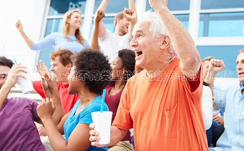 水上竞技：探讨不同类型的运动艇参与的比赛项目