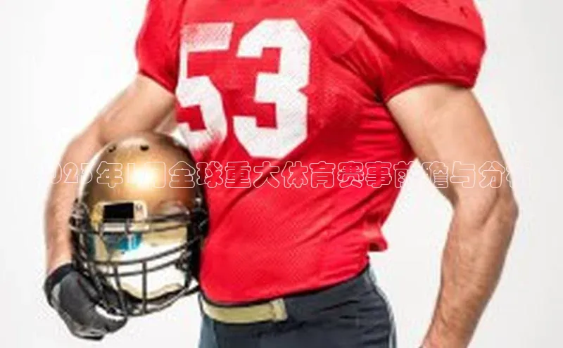 2023年1月全球重大体育赛事前瞻与分析