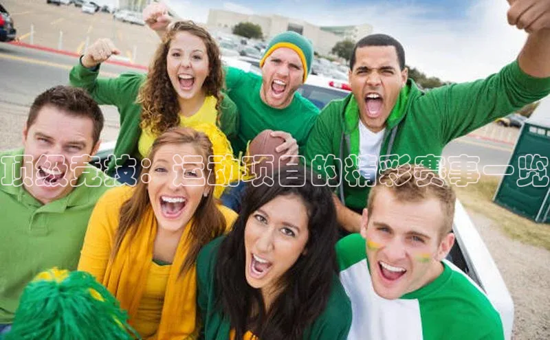 顶级竞技：运动项目的精彩赛事一览