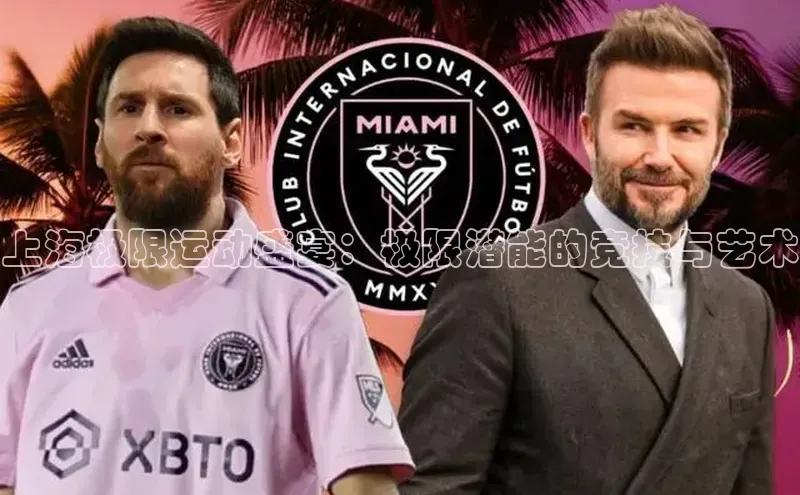 上海极限运动盛宴：极限潜能的竞技与艺术