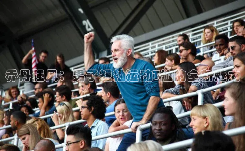 乔丹强风：男子短袖运动T恤的全新魅力