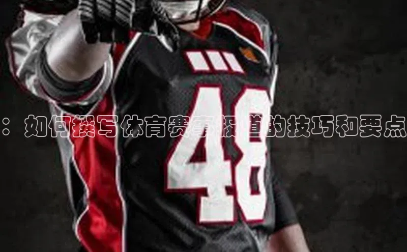 ：如何撰写体育赛事报道的技巧和要点