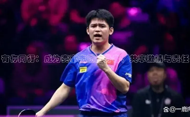 有你同行：成为赛事志愿服务者，共享激情与责任