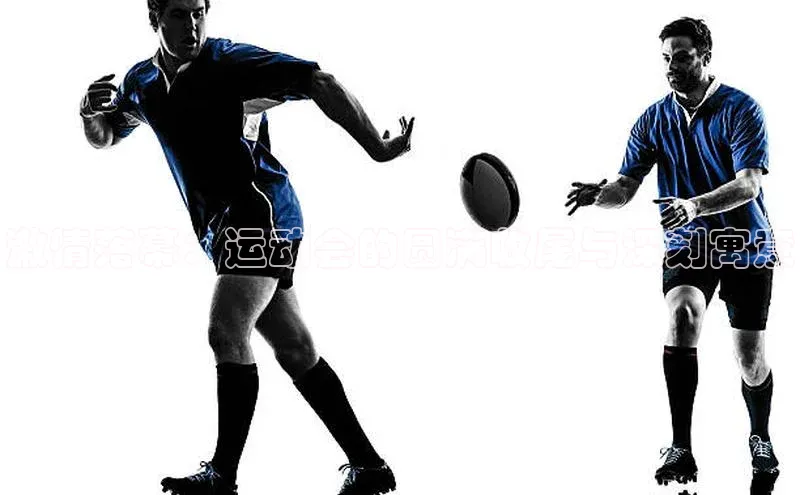 激情落幕：运动会的圆满收尾与深刻寓意