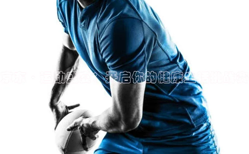 京东·运动盛宴：开启你的健康生活挑战赛