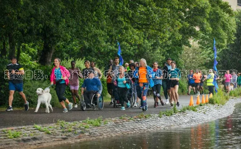 超越自我，激情飞扬：庆祝第X届运动会盛事盛大开幕