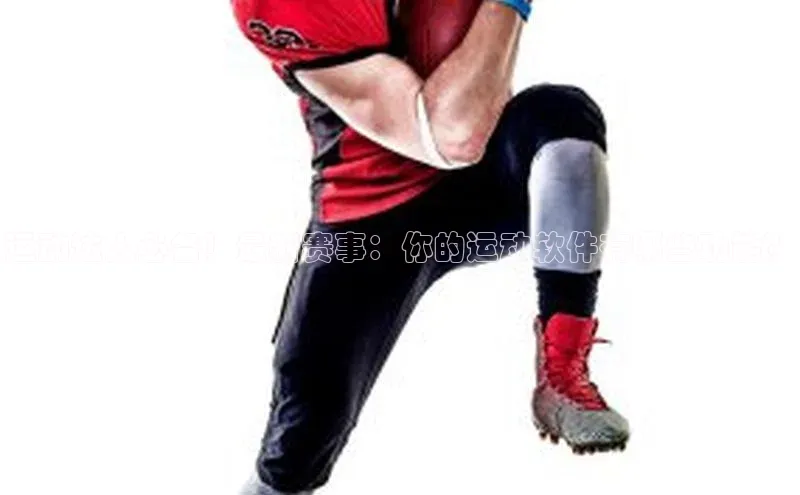 运动达人必备！最新赛事：你的运动软件有哪些功能？