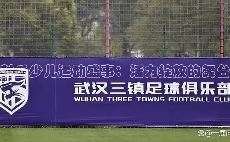 封丘少儿运动盛事：活力绽放的舞台