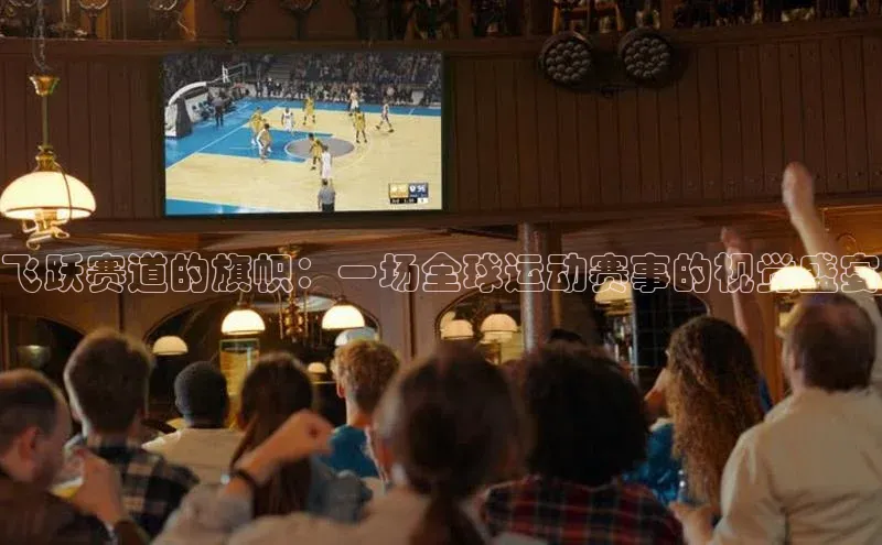 飞跃赛道的旗帜：一场全球运动赛事的视觉盛宴