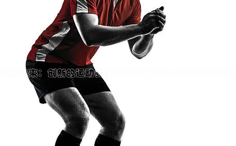 构建未来：创新的运动赛事策划方案设计与实施策略探讨