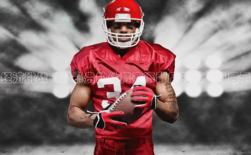 经济挑战：最昂贵的体育赛事背后的原因与启示