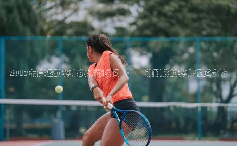 2017东莞运动赛事的精彩瞬间——一镜到底的赛事报道之旅