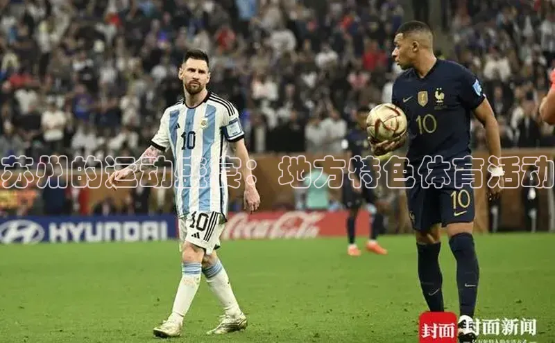 苏州的运动盛宴：地方特色体育活动