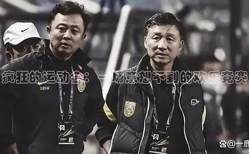 疯狂的运动会：一场意想不到的欢乐竞赛