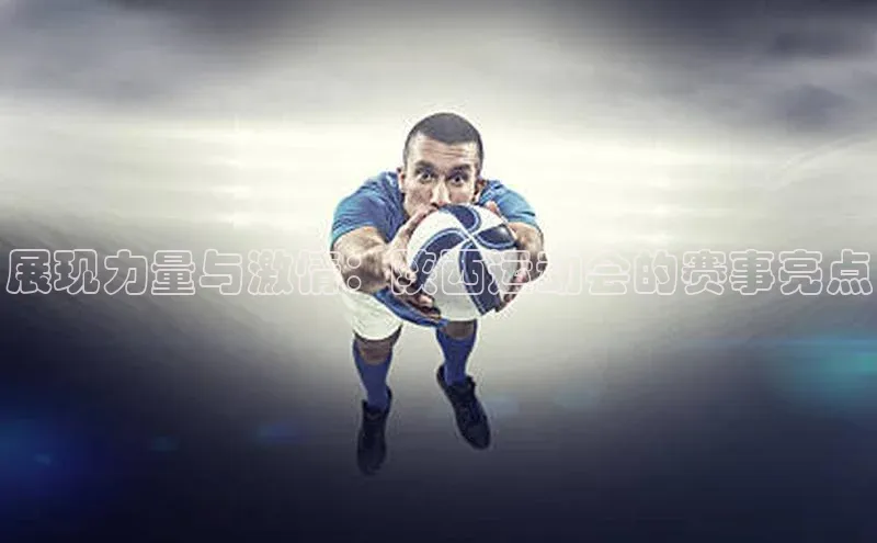 展现力量与激情：陕西运动会的赛事亮点