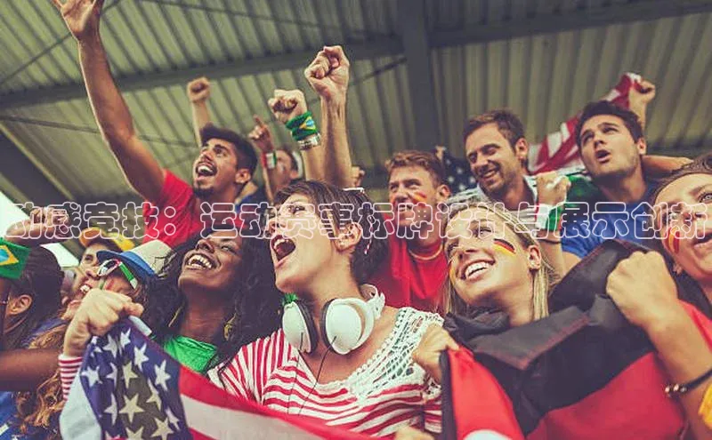 动感竞技：运动赛事标牌设计与展示创新