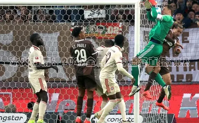 冰火激情：2023全民冰雪盛宴直播预热