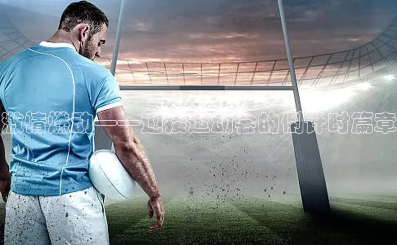 激情燃动——迎接运动会的倒计时篇章