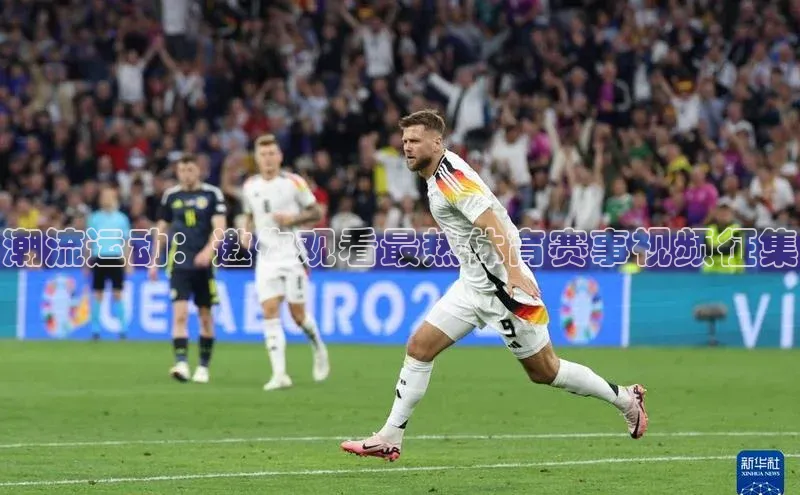 潮流运动：邀你观看最热体育赛事视频征集