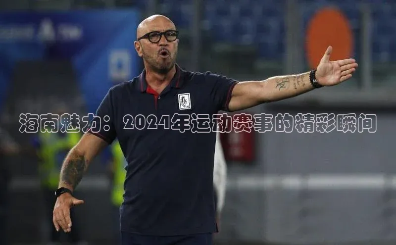 海南魅力：2024年运动赛事的精彩瞬间