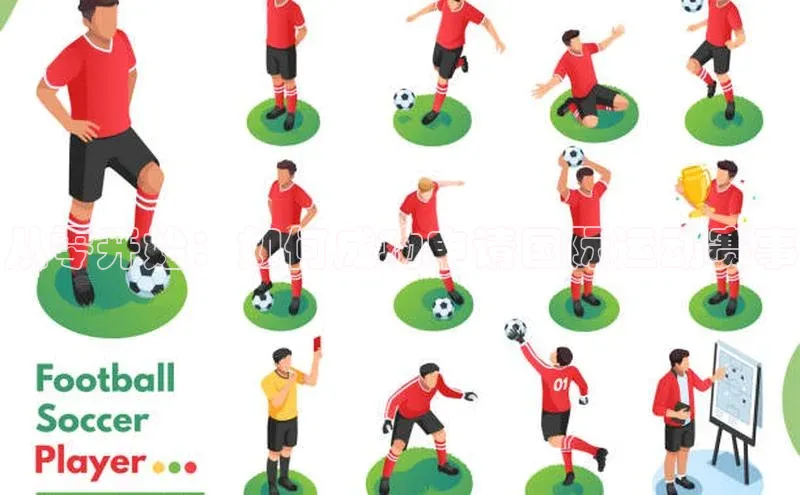 从零开始：如何成功申请国际运动赛事