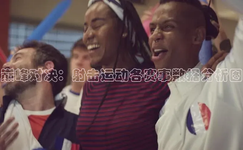 巅峰对决：射击运动各赛事数据分析图