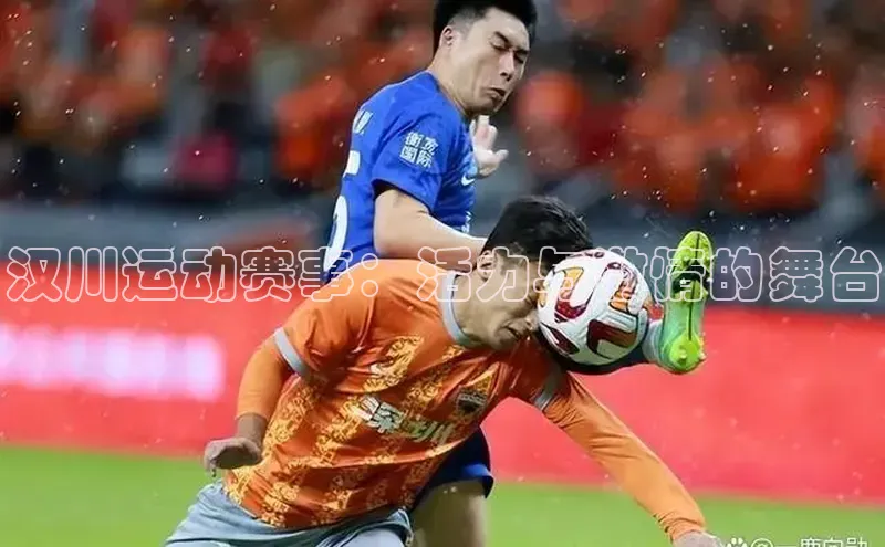 汉川运动赛事：活力与激情的舞台