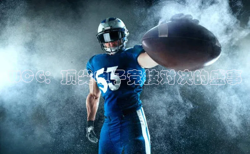 WCG：顶尖电子竞技对决的盛事