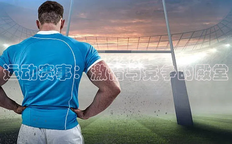 运动赛事：激情与竞争的殿堂