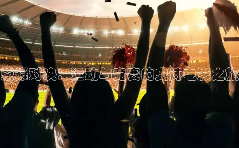 荣耀对决：运动与竞赛的史诗电影之旅