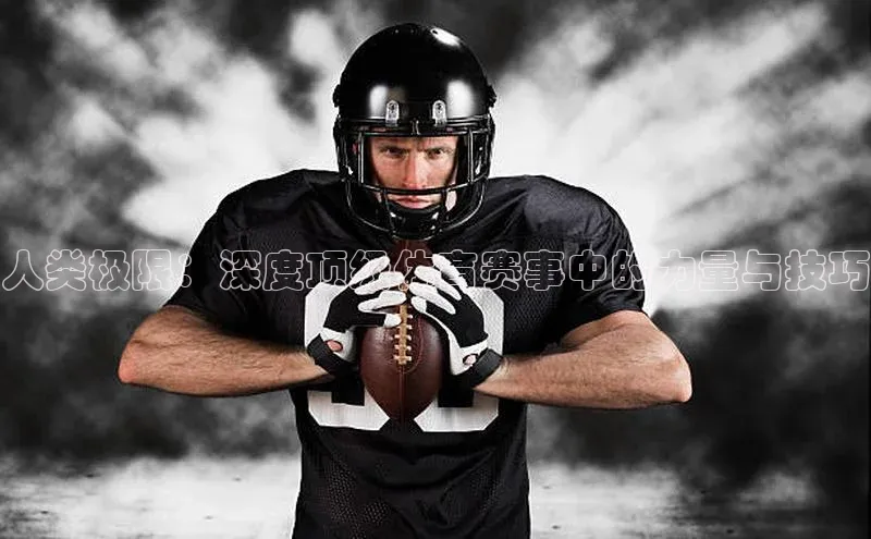 人类极限：深度顶级体育赛事中的力量与技巧