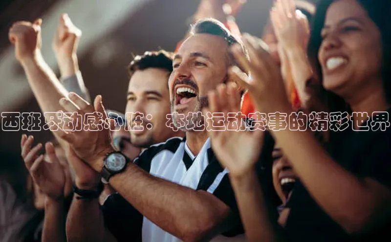 熊猫体育直播免费足球