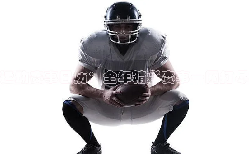 运动赛事日历：全年精彩赛事一网打尽