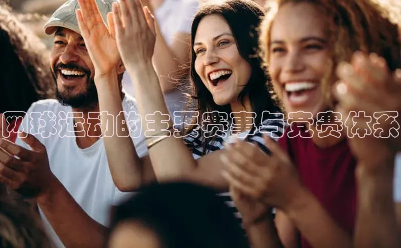 网球运动的主要赛事与竞赛体系