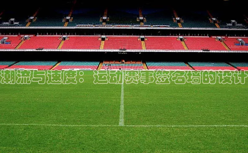 潮流与速度：运动赛事签名墙的设计