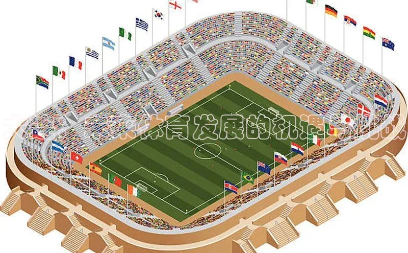 大连：未来体育发展的机遇与挑战