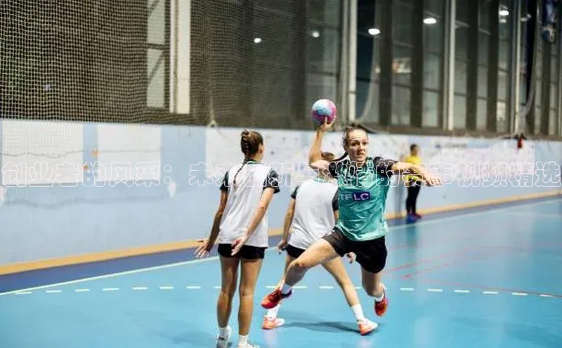 创业者的风采：未来创新与激情的赛事视频精选